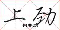 田英章上勁行書怎么寫