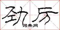 柯春海勁厲隸書怎么寫
