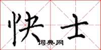 何伯昌快士楷書怎么寫