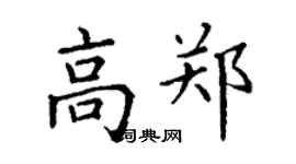 丁謙高鄭楷書個性簽名怎么寫