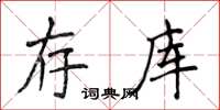 侯登峰存庫楷書怎么寫