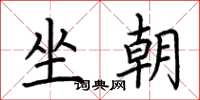 荊霄鵬坐朝楷書怎么寫