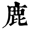 𨂳在康熙字典中的解釋_𨂳康熙字典