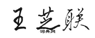 駱恆光王芝聯行書個性簽名怎么寫