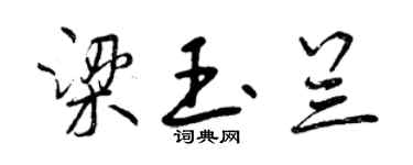 曾慶福梁玉蘭行書個性簽名怎么寫