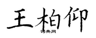 丁謙王柏仰楷書個性簽名怎么寫