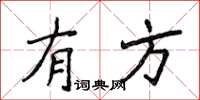 侯登峰有方楷書怎么寫