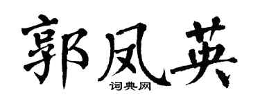 翁闓運郭鳳英楷書個性簽名怎么寫