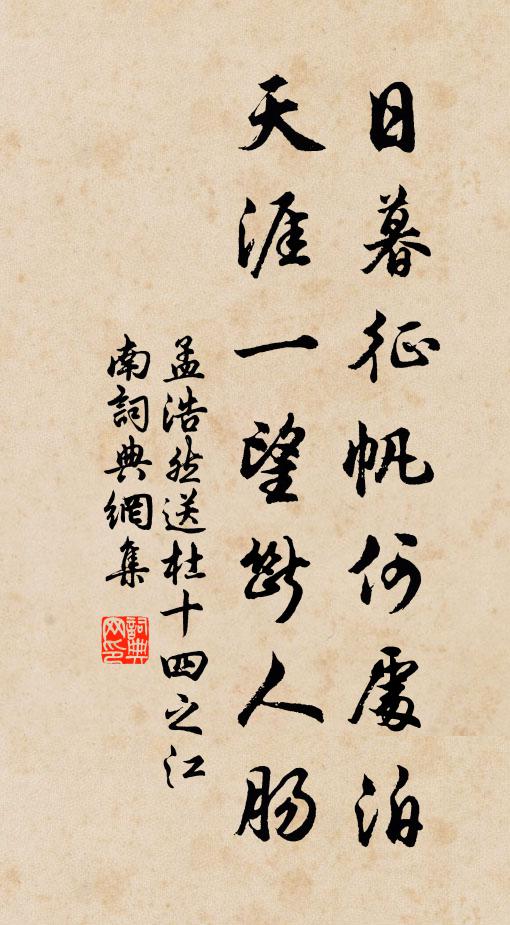 窮冬急景江村暮，道人千里江南去 詩詞名句