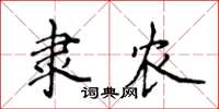 侯登峰隸農楷書怎么寫