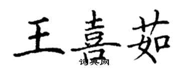 丁謙王喜茹楷書個性簽名怎么寫