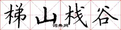 丁謙梯山棧谷楷書怎么寫