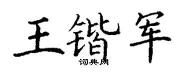 丁謙王鍇軍楷書個性簽名怎么寫