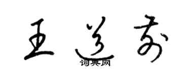 梁錦英王道前草書個性簽名怎么寫