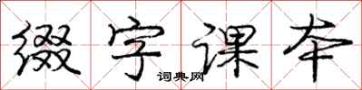 龐中華綴字課本行書怎么寫