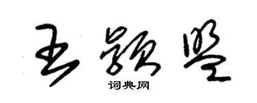 朱錫榮王穎盟草書個性簽名怎么寫