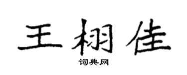 袁強王栩佳楷書個性簽名怎么寫