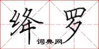 田英章絳羅楷書怎么寫