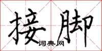 何伯昌接腳楷書怎么寫