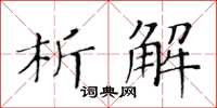 黃華生析解楷書怎么寫