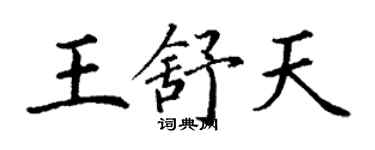 丁謙王舒天楷書個性簽名怎么寫