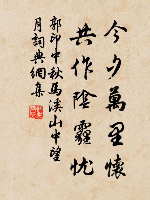 系書元浪語，愁寂故山薇 詩詞名句