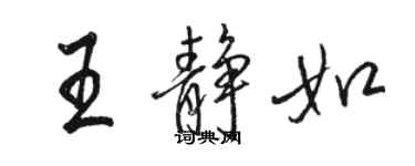 駱恆光王靜如行書個性簽名怎么寫