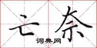 田英章亡奈楷書怎么寫
