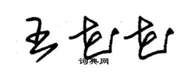 朱錫榮王花花草書個性簽名怎么寫