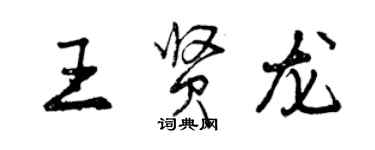 曾慶福王賢龍行書個性簽名怎么寫