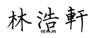 何伯昌林浩軒楷書個性簽名怎么寫