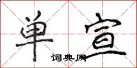 侯登峰單宣楷書怎么寫