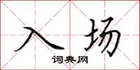 田英章入場楷書怎么寫