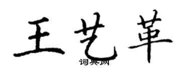 丁謙王藝革楷書個性簽名怎么寫