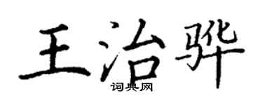 丁謙王治驊楷書個性簽名怎么寫