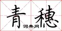 荊霄鵬青穗楷書怎么寫