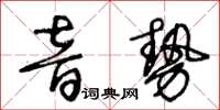 王冬齡音勢草書怎么寫