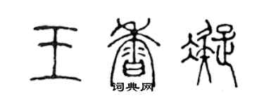 陳聲遠王香凝篆書個性簽名怎么寫