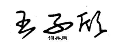 朱錫榮王子欣草書個性簽名怎么寫