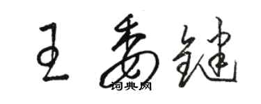 駱恆光王委鍵草書個性簽名怎么寫