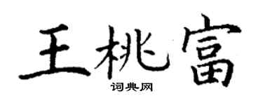 丁謙王桃富楷書個性簽名怎么寫