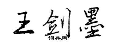 曾慶福王劍墨行書個性簽名怎么寫