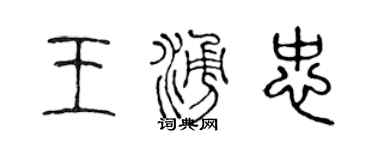 陳聲遠王涌忠篆書個性簽名怎么寫