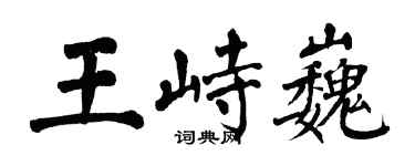 翁闓運王峙巍楷書個性簽名怎么寫