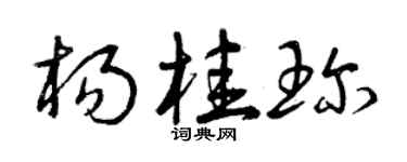 曾慶福楊桂珍草書個性簽名怎么寫