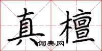 荊霄鵬真檀楷書怎么寫
