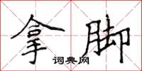 侯登峰拿腳楷書怎么寫