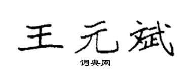 袁強王元斌楷書個性簽名怎么寫