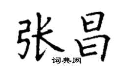 丁謙張昌楷書個性簽名怎么寫