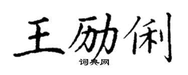 丁謙王勵俐楷書個性簽名怎么寫